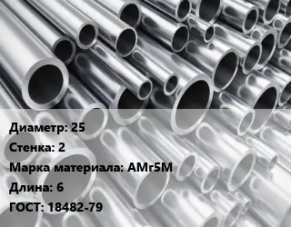 Труба алюминиевая прессованная 25 s=2 Марка: АМг5М L=6 ГОСТ: 18482-79